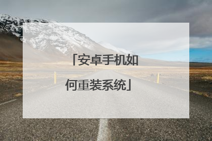 安卓手机如何重装系统