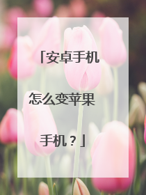 安卓手机怎么变苹果手机?