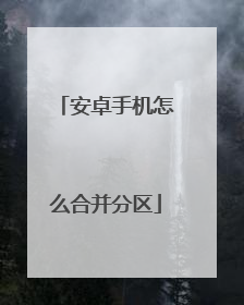 安卓手机怎么合并分区