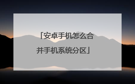 安卓手机怎么合并手机系统分区