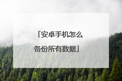 安卓手机怎么备份所有数据