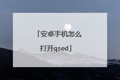 安卓手机怎么打开qsed