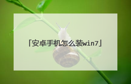 安卓手机怎么装win7