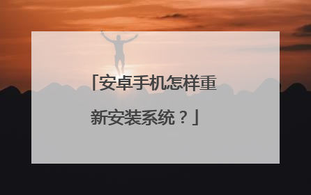 安卓手机怎样重新安装系统?