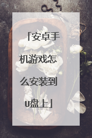 安卓手机游戏怎么安装到U盘上