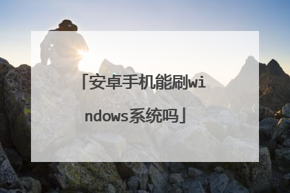 安卓手机能刷windows系统吗