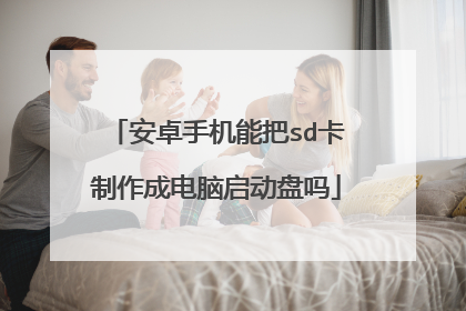 安卓手机能把sd卡制作成电脑启动盘吗