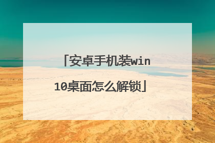 安卓手机装win10桌面怎么解锁