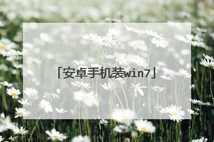 安卓手机装win7
