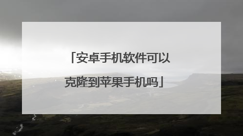 安卓手机软件可以克隆到苹果手机吗