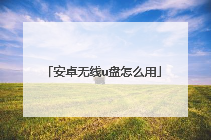 安卓无线u盘怎么用