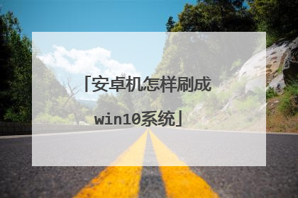 安卓机怎样刷成win10系统