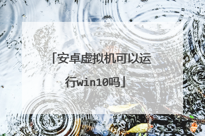 安卓虚拟机可以运行win10吗