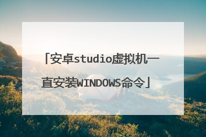 安卓studio虚拟机一直安装WINDOWS命令