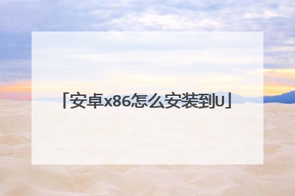 安卓x86怎么安装到U