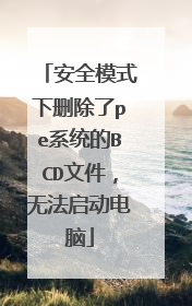 安全模式下删除了pe系统的BCD文件,无法启动电脑