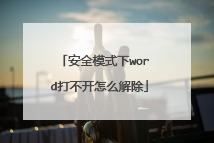 安全模式下word打不开怎么解除