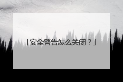 安全警告怎么关闭?