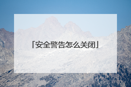 安全警告怎么关闭