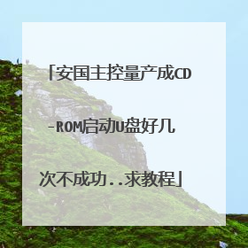 安国主控量产成CD-ROM启动U盘好几次不成功..求教程