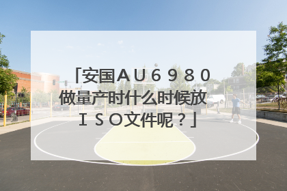 安国AU6980做量产时什么时候放ISO文件呢?