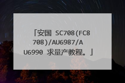 安国 SC708(FC8708)/AU6987/AU6990 求量产教程。
