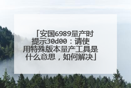 安国6989量产时提示30d00:请使用特殊版本量产工具是什么意思,如何解决