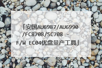 安国AU6987/AU6990/FC8708/SC708 - F/W EC04优盘量产工具