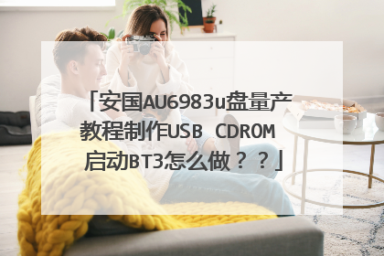 安国AU6983u盘量产教程制作USB CDROM 启动BT3怎么做??