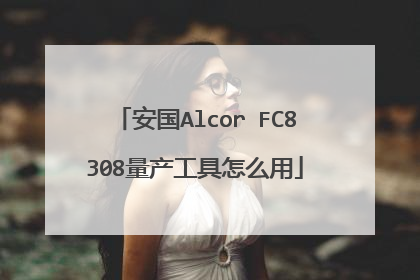 安国Alcor FC8308量产工具怎么用