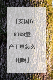 安国fc8308量产工具怎么用啊
