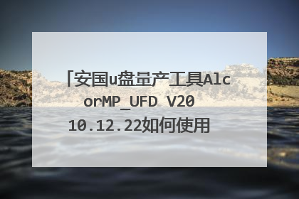 安国u盘量产工具AlcorMP_UFD V2010.12.22如何使用?为什么不会自动检测?