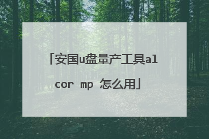 安国u盘量产工具alcor mp 怎么用
