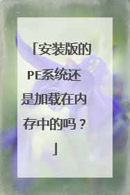安装版的PE系统还是加载在内存中的吗?