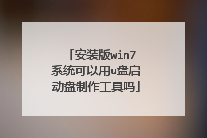 安装版win7系统可以用u盘启动盘制作工具吗