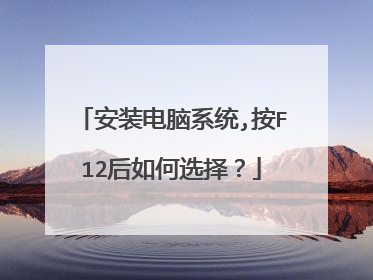 安装电脑系统,按F12后如何选择?