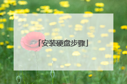 安装硬盘步骤