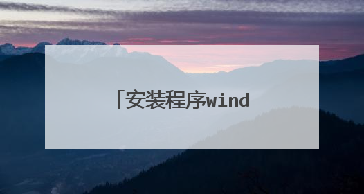 安装程序windows找不到c盘的文件是怎么会是