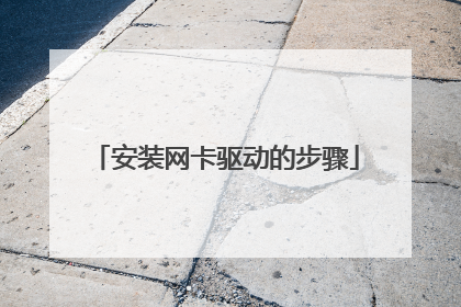 安装网卡驱动的步骤