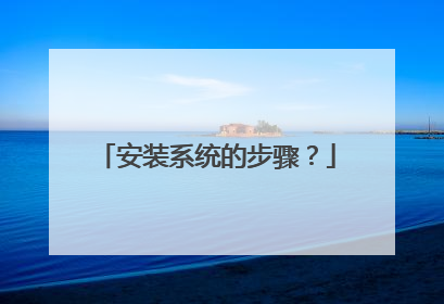 安装系统的步骤?