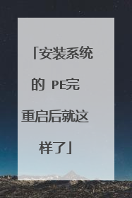安装系统的 PE完重启后就这样了