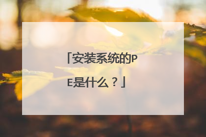 安装系统的PE是什么?