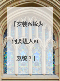 安装系统为何要进入PE系统？