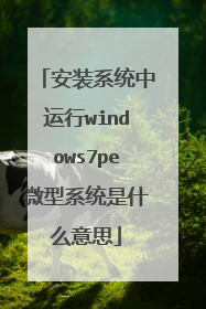安装系统中运行windows7pe微型系统是什么意思
