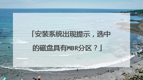 安装系统出现提示,选中的磁盘具有MBR分区?
