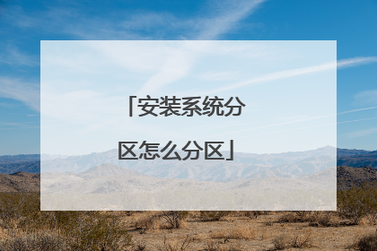 安装系统分区怎么分区