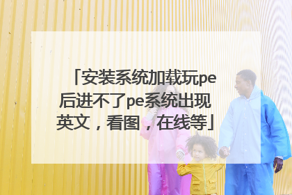 安装系统加载玩pe后进不了pe系统出现英文，看图，在线等