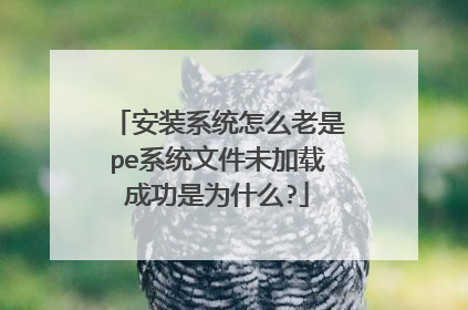 安装系统怎么老是pe系统文件未加载成功是为什么?