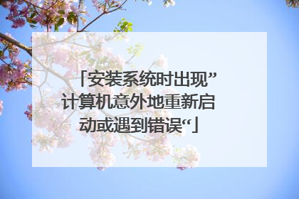 安装系统时出现”计算机意外地重新启动或遇到错误“