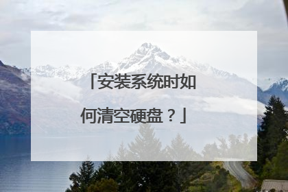 安装系统时如何清空硬盘?